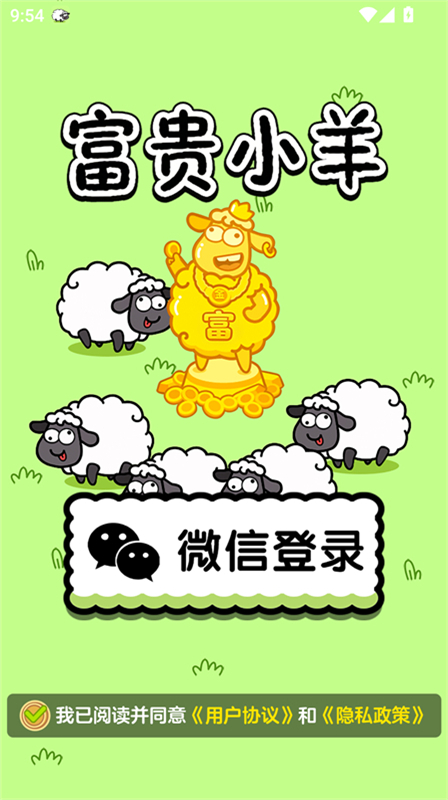 富贵小羊截图4