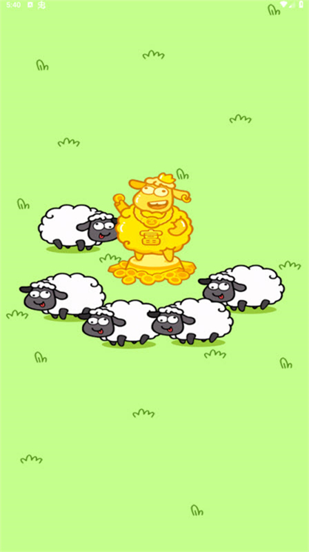 富贵小羊截图3