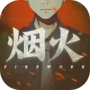 烟火安卓版