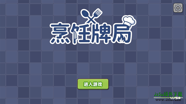 烹饪牌局