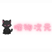 喵物次元动漫
