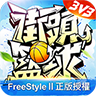 街头篮球5V5