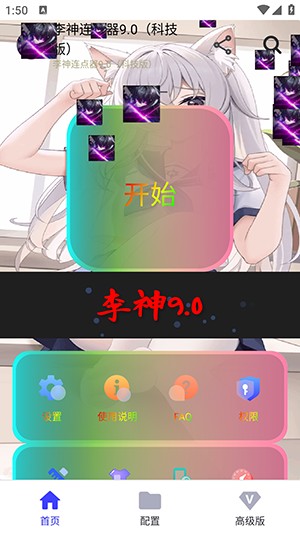 李神连点器9.0