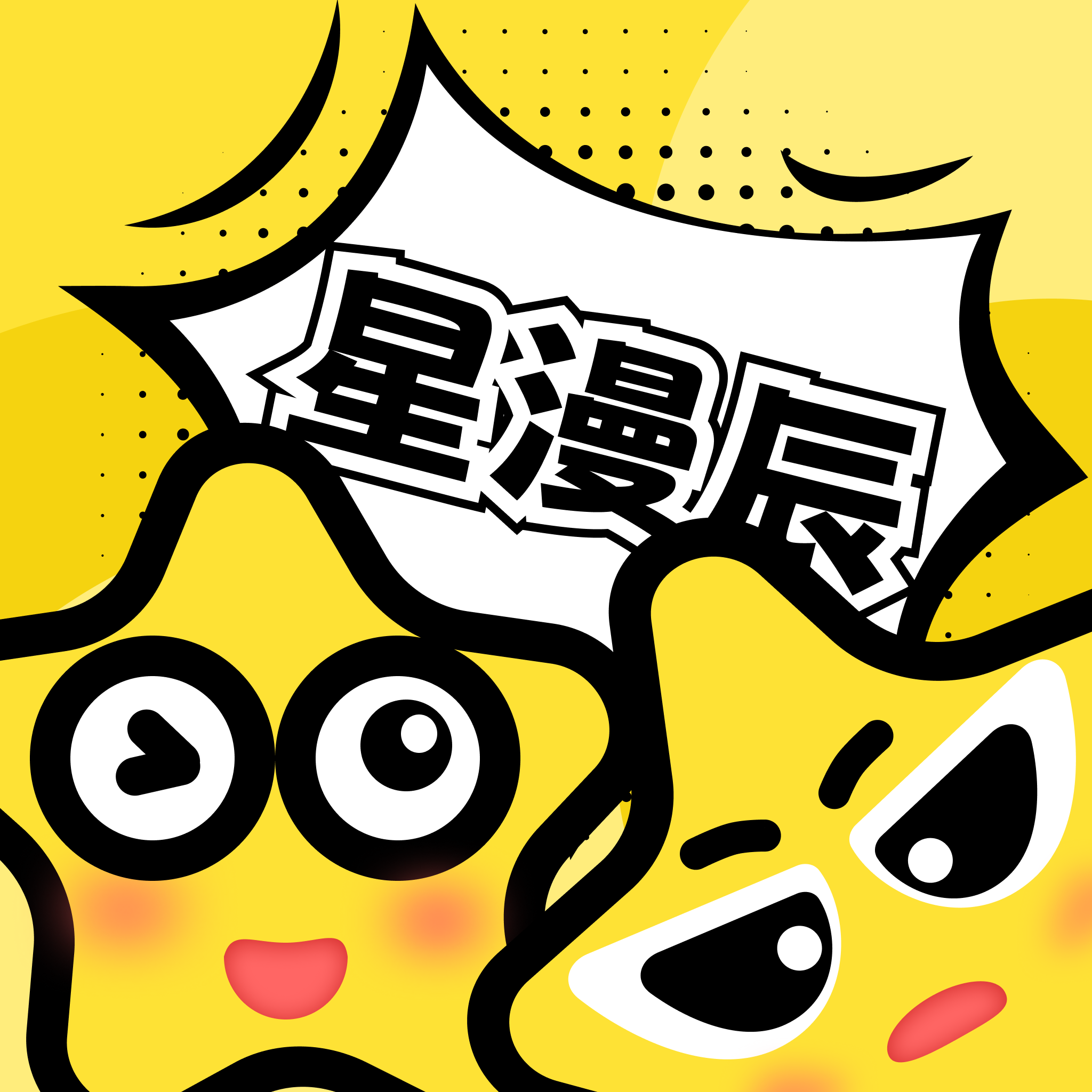 星漫辰漫画
