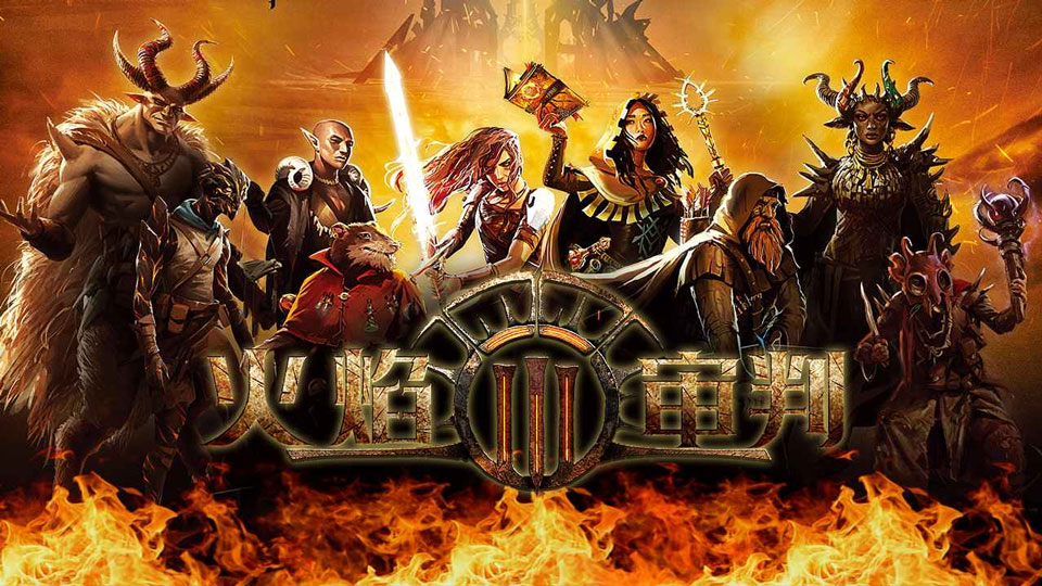 火焰审判截图