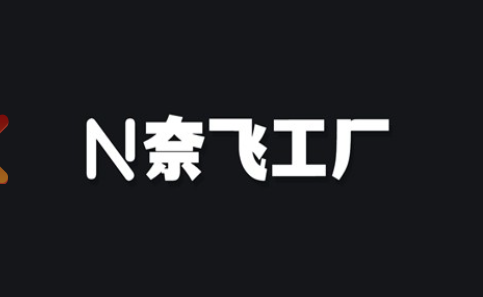 奈飞工厂截图