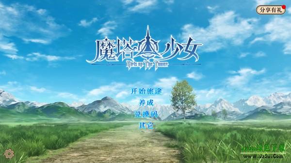 魔塔少女手机版