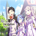 Re从零开始的异世界生活安卓版