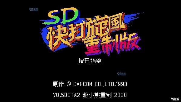 SD快打旋风重制版截图