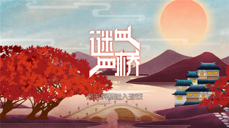 谜桥怎么玩配图1
