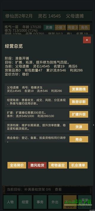 修仙摆摊模拟器手机版