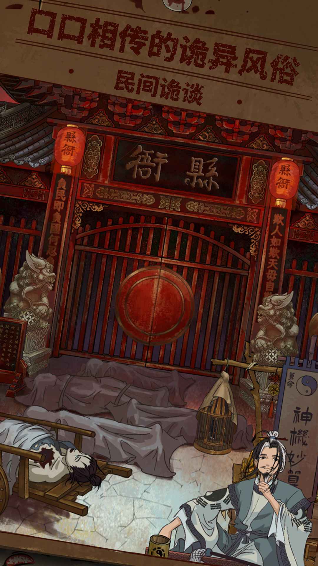 民间怪谈档案手机版安卓版截图