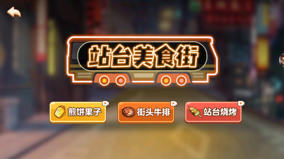 小小美食厨师长安卓版截图