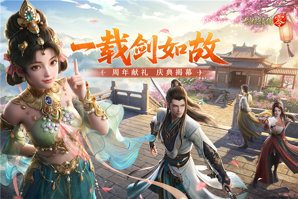 剑侠情缘截图