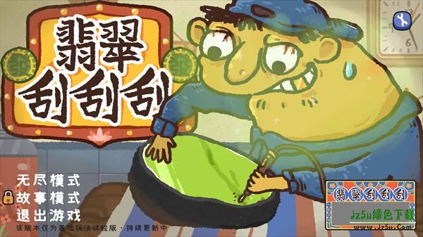 翡翠刮刮刮