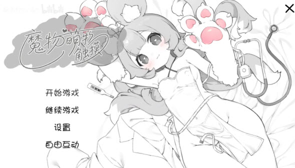 魔物娘诊察断档案