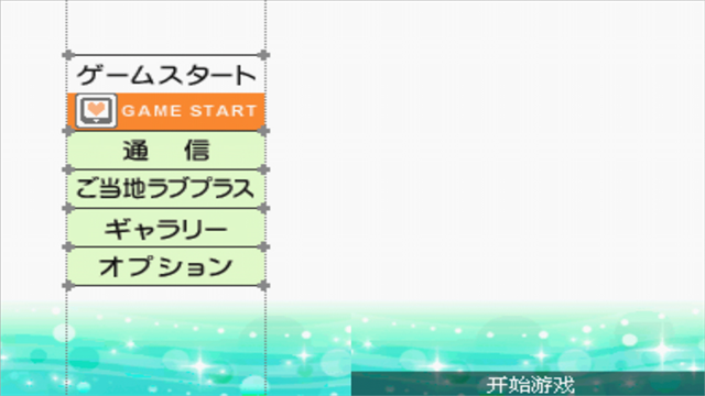 Love Plus爱相随截图