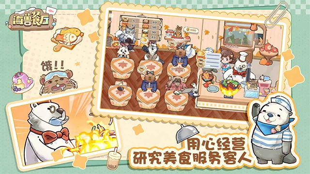海兽餐厅截图