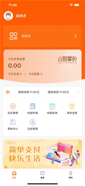 小利掌柜截图