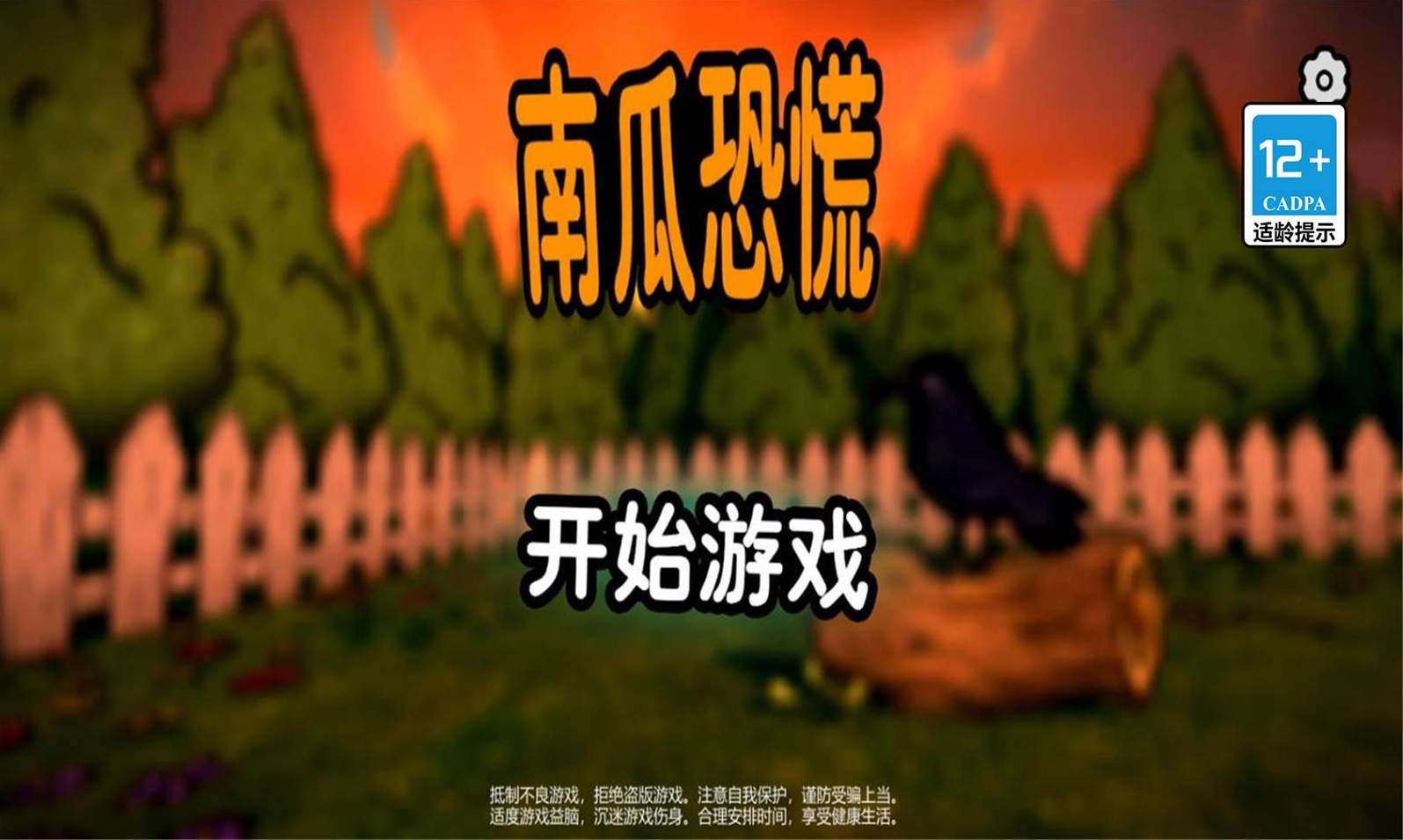 南瓜恐慌截图