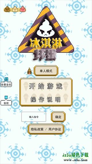 冰淇淋坏蛋