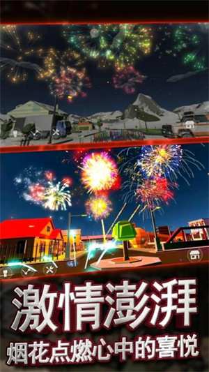 放烟花模拟器截图