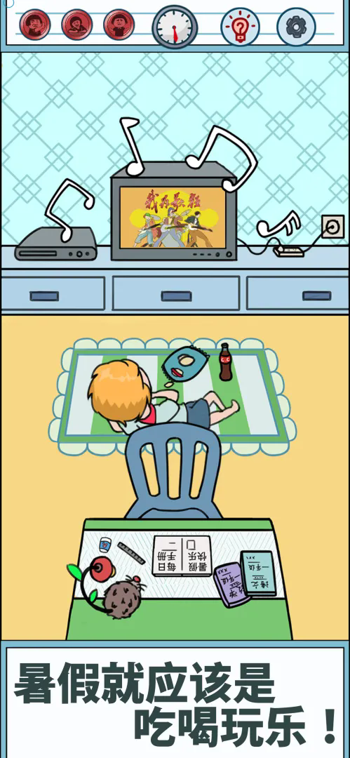 暑假是不可能写作业的安卓版截图