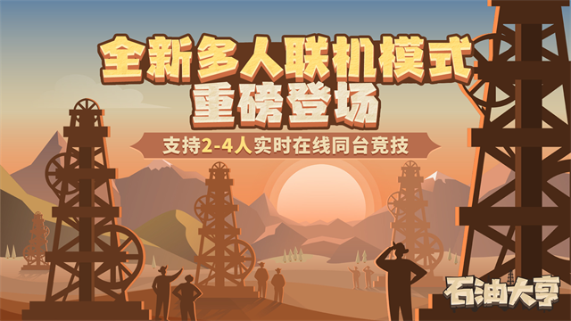 石油大亨免费版截图
