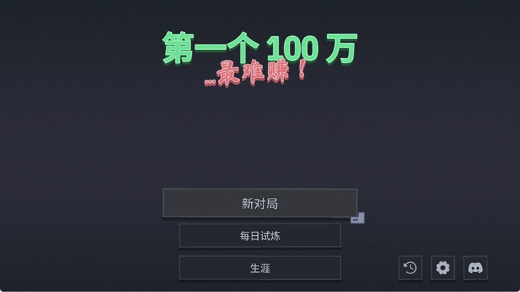 第一个100万游戏攻略配图1