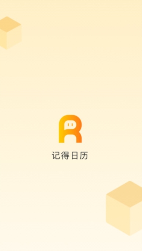 记得日历宣传图
