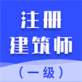 一级注册建筑师智题库安卓版