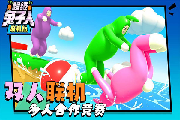 超级兔子人双人手机版截图