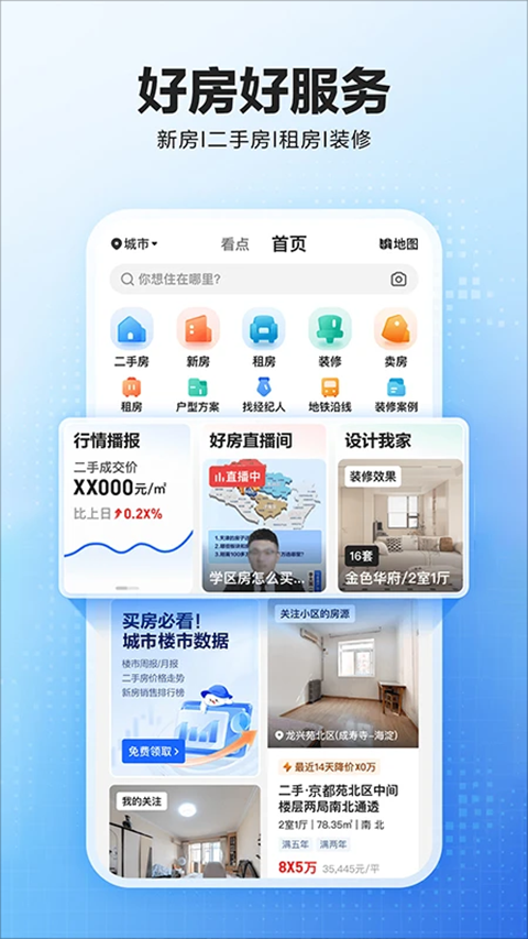 贝壳找房app免费版截图