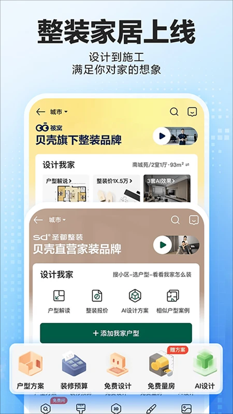 贝壳找房app免费版截图