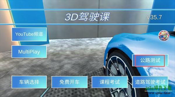 3D驾驶课国际版