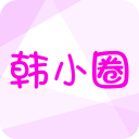韩小圈旧版本