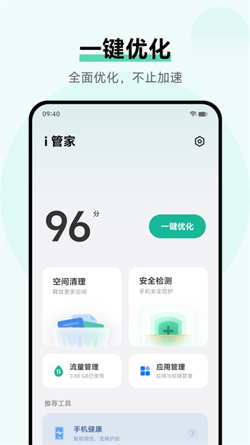 i管家截图1