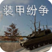 装甲纷争:决定版