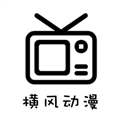 横风动漫软件