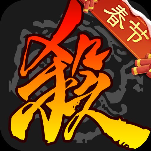 三国杀单机版(免费版)