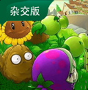 植物大战僵尸杂交版移动版