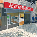 超市经营模拟器手游版