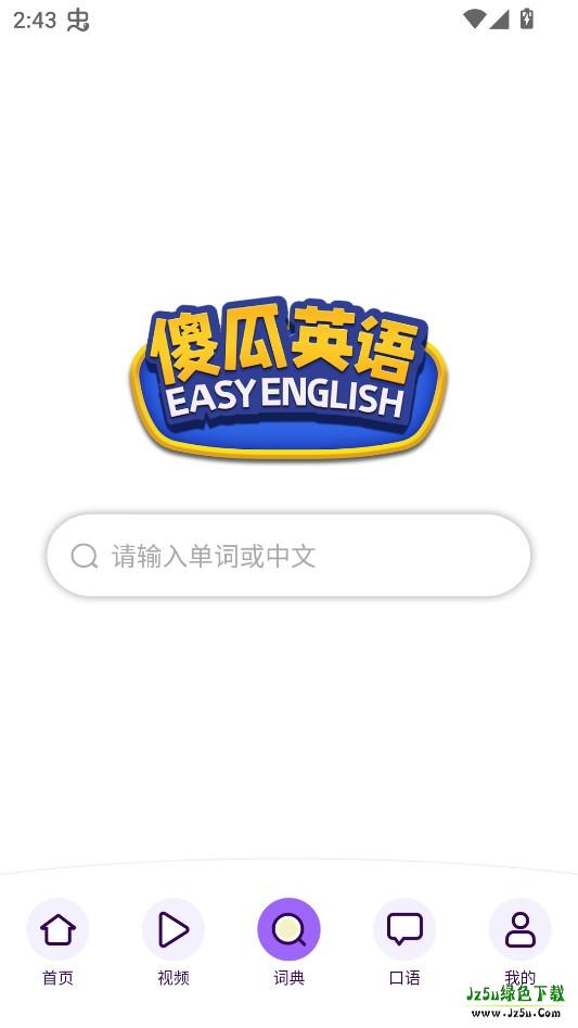 傻瓜英语旧版本