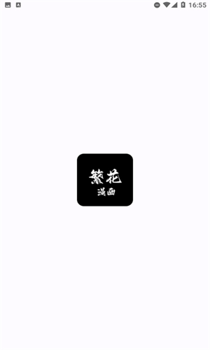 繁花漫画4.0.5截图