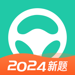 元贝驾考模拟考试