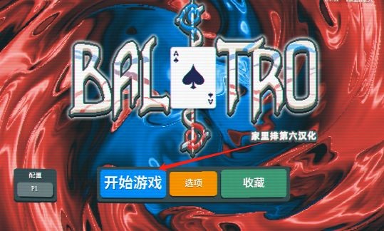 小丑牌游戏