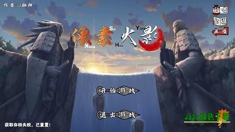 像素火影(漂泊武士)版