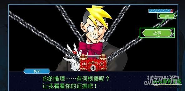 逆转检察官