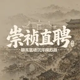崇祯直聘