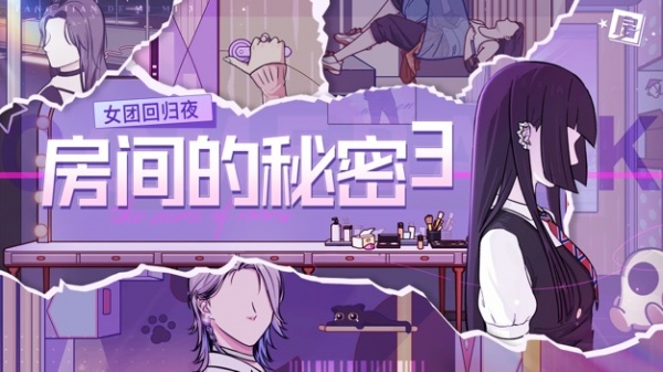 房间的秘密3女团回归夜截图